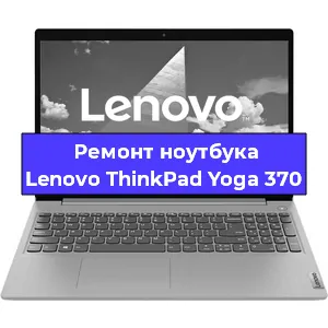 Ремонт ноутбуков Lenovo ThinkPad Yoga 370 в Санкт-Петербурге